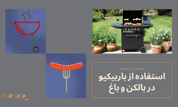 استفاده از باربیکیو گازی
