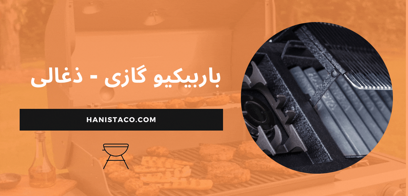 برابیکیو گازی